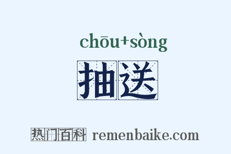 抽送是什么意思的图片
